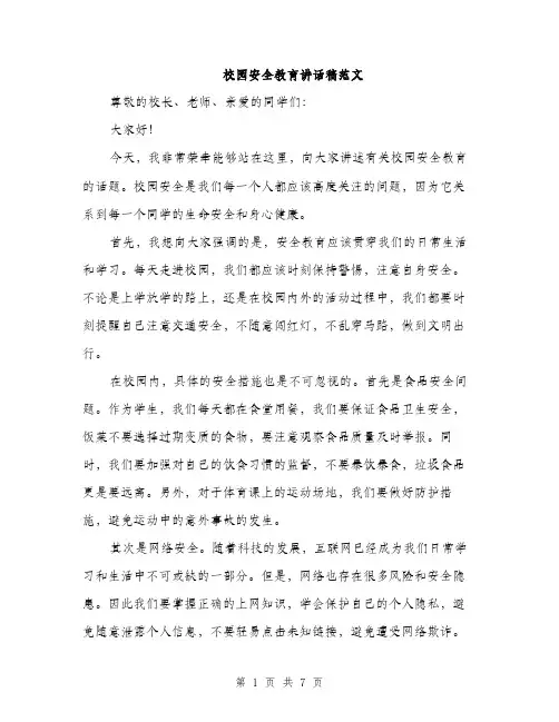 校园安全教育讲话稿范文（3篇）