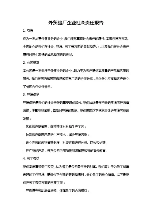 外贸验厂企业社会责任报告