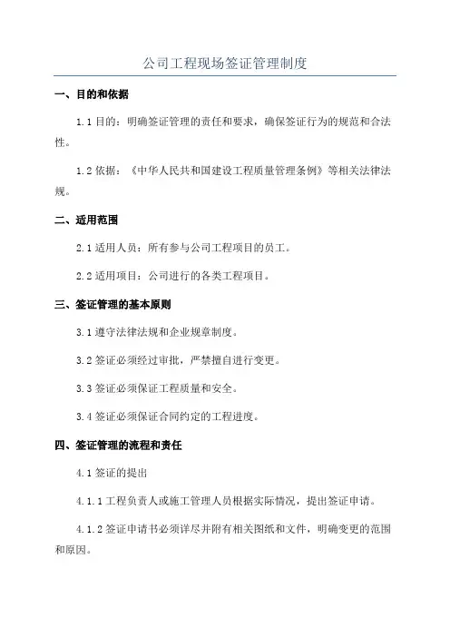 公司工程现场签证管理制度