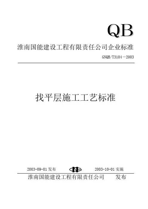 T3104 找平层施工工艺标准