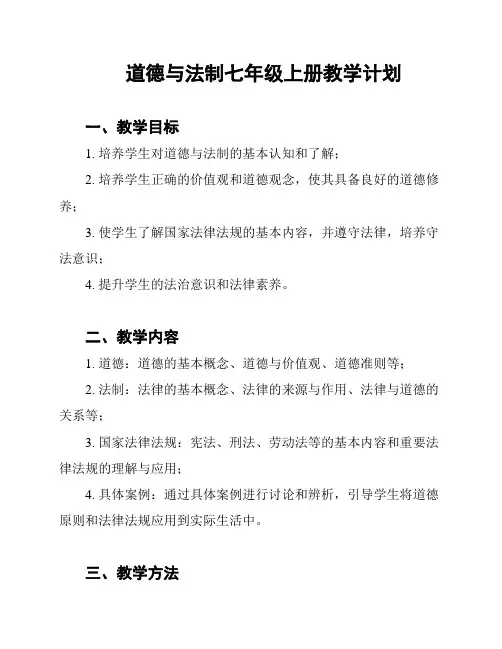 道德与法制七年级上册教学计划