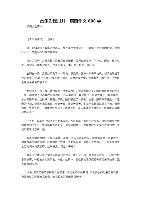 音乐为我打开一扇窗作文600字