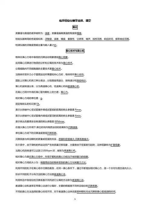临床检验仪器学【选择填空考试神器!!】