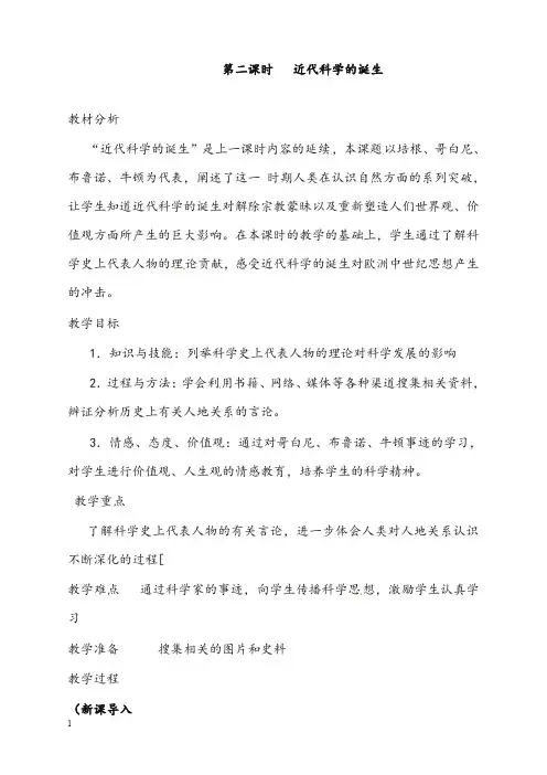 新人教版历史与社会八年级下册《冲破思想的牢笼》第2课时教案(重点资料).doc