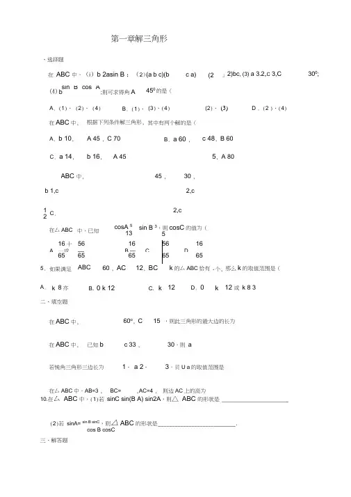 高一必修5解三角形练习题及答案