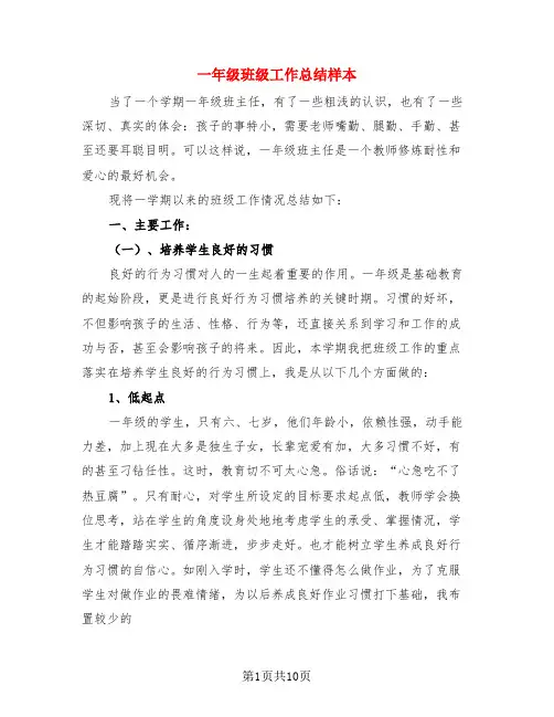 一年级班级工作总结样本(4篇)