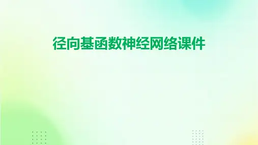 径向基函数神经网络课件