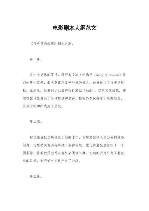 电影剧本大纲范文