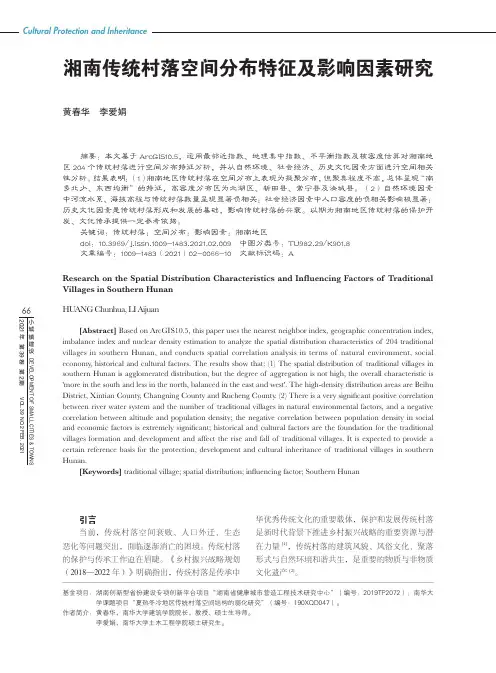 湘南传统村落空间分布特征及影响因素研究