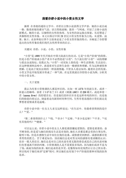 我看亦舒小说中的小资女性文学