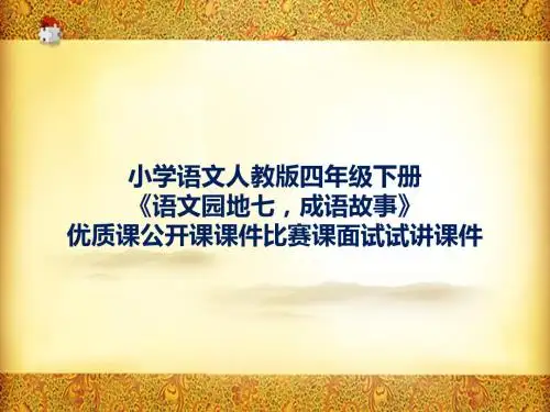 小学语文人教版四年级下册《语文园地七,成语故事》优质课公开课课件比赛课面试试讲课件