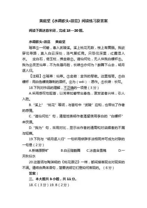 黄庭坚《水调歌头·游览》阅读练习及答案