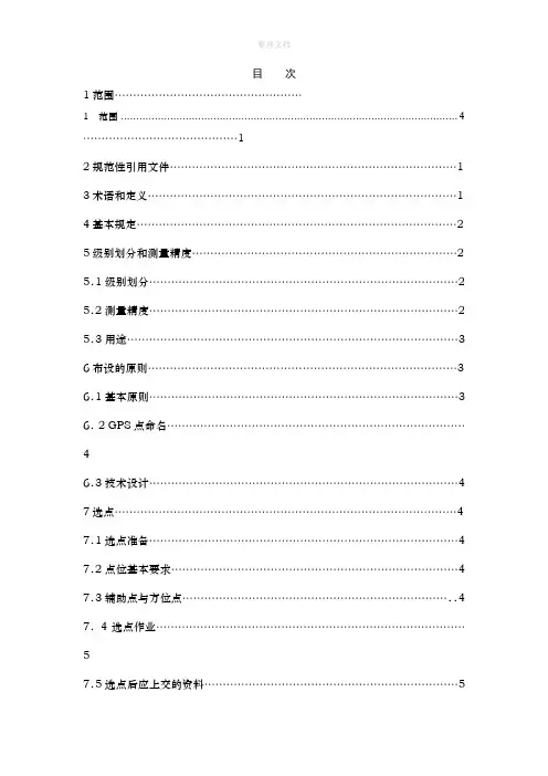 GPS测量规范2009