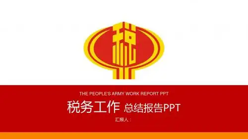 税务工作总结报告演示PPT模板