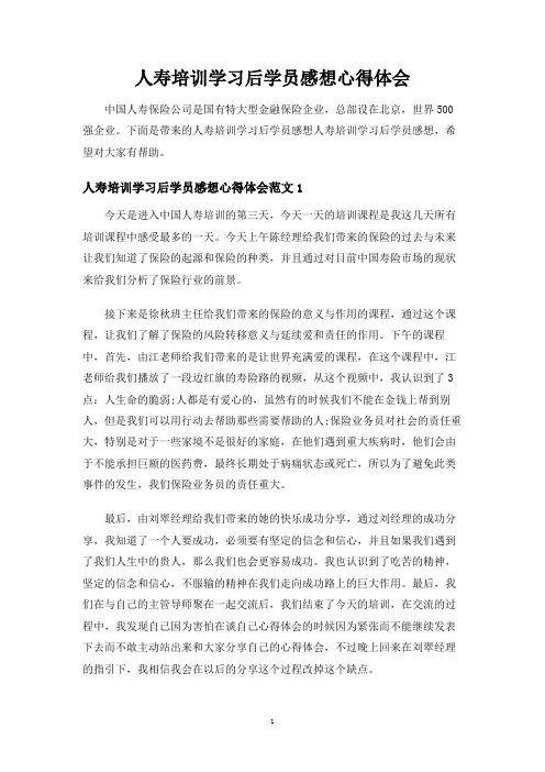 人寿培训学习后学员感想心得体会