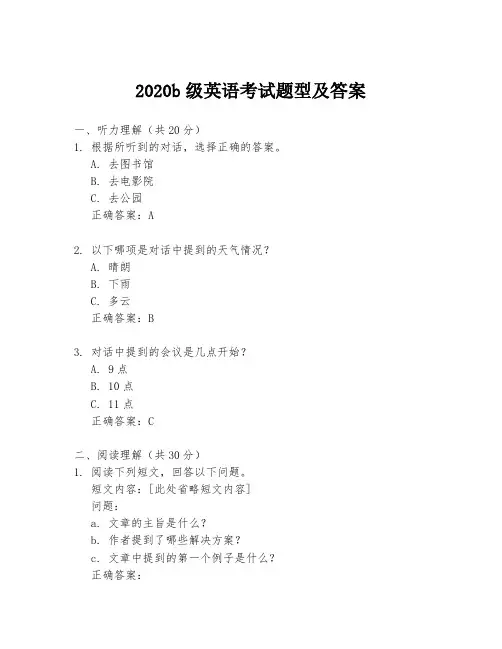2020b级英语考试题型及答案