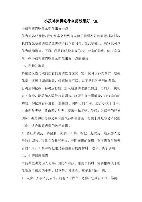 小孩补脾胃吃什么药效果好一点