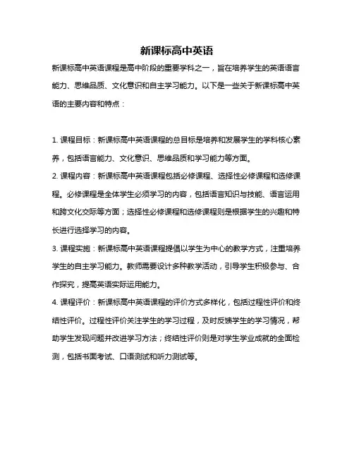 新课标高中英语