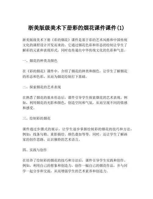 浙美版级美术下册彩的烟花课件课件(1)