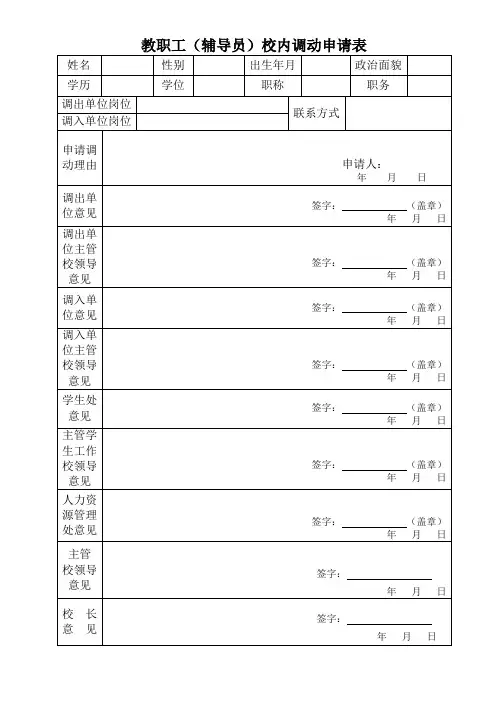 教职工(辅导员)校内调动申请表