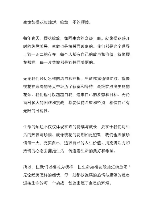 生命比樱花还灿烂文案？