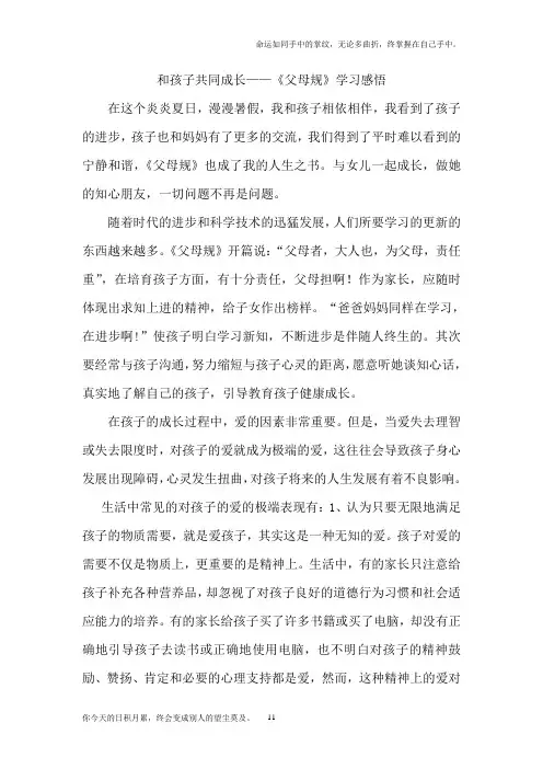 和孩子共同成长——父母规学习感悟