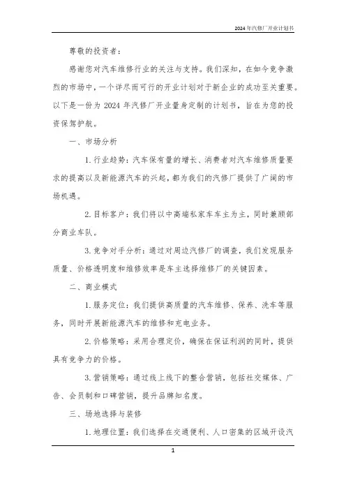 2024年汽修厂开业计划书