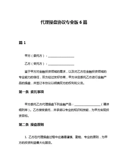 代理操盘协议专业版6篇