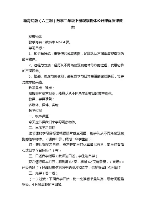 新青岛版（六三制）数学二年级下册观察物体公开课优质课教案