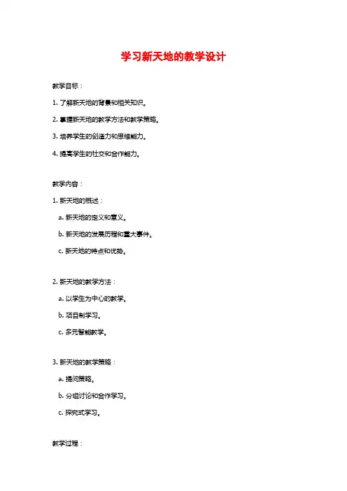 学习新天地的教学设计