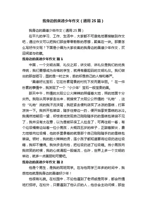 我身边的美德少年作文（通用25篇）
