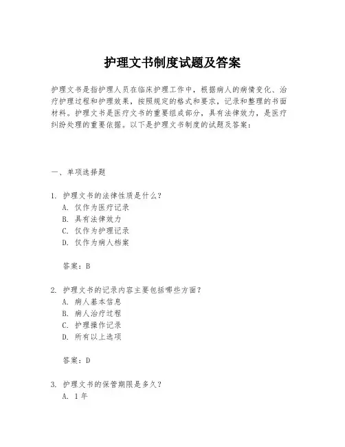 护理文书制度试题及答案