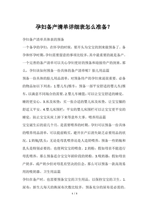 孕妇备产清单详细表怎么准备？
