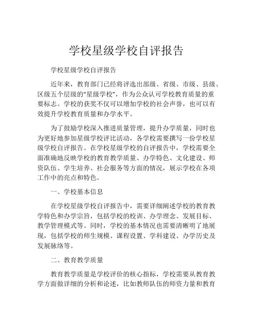 学校星级学校自评报告