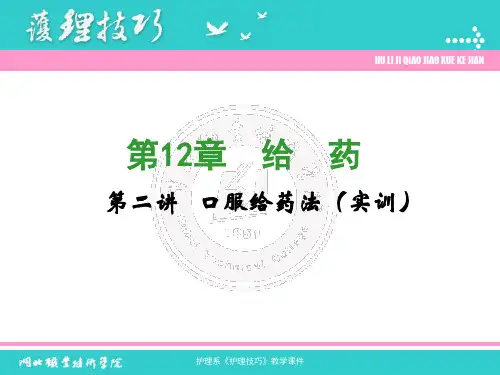 第12章 第二讲 口服给药法 实训