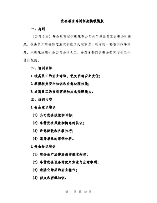 安全教育培训制度模板模版（三篇）