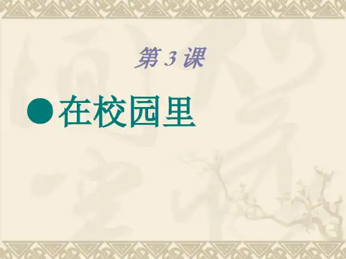 汉语口语速成 基础篇 第3课  课件..