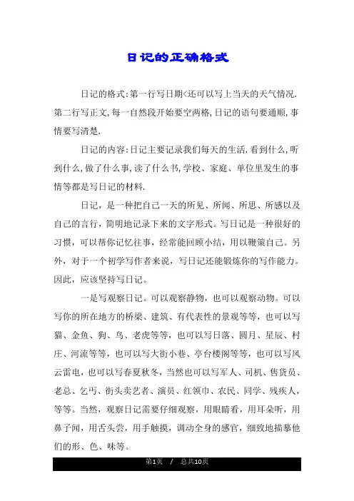 日记的正确格式.doc