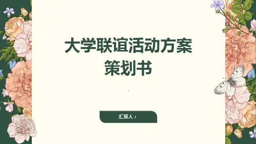大学联谊活动方案策划书