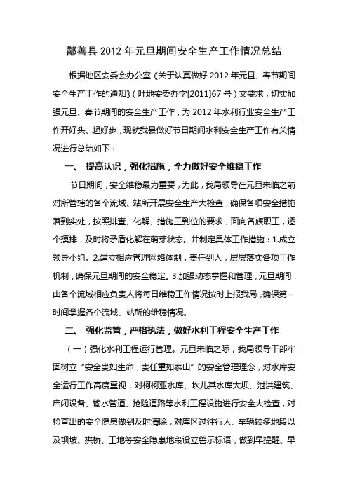 2012年元旦期间安全生产工作情况总结