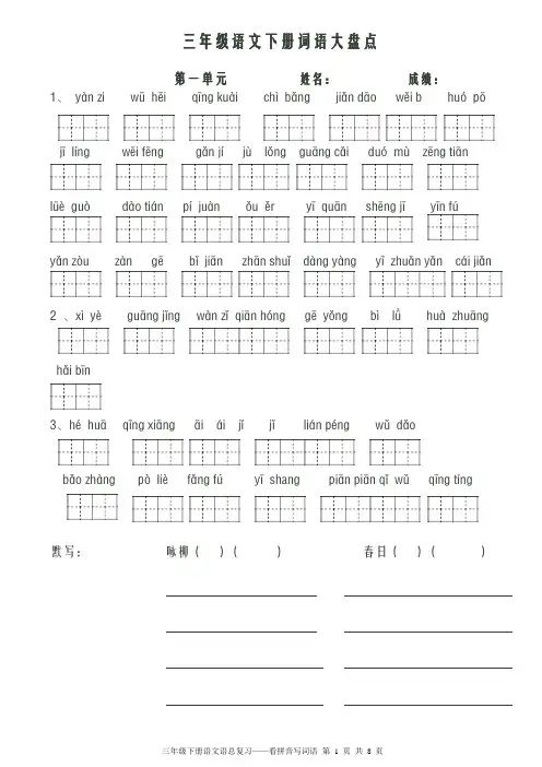 人教版小学语文三年级下册看拼音写词语(共八个单元)