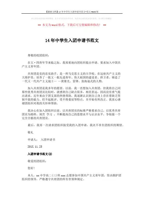 【最新文档】14年中学生入团申请书范文-范文word版 (2页)