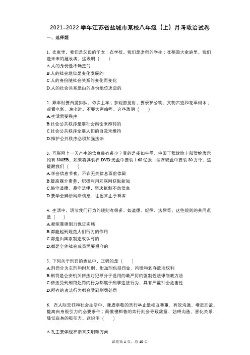 2021-2022学年-有答案-江苏省盐城市某校八年级(上)月考政治试卷