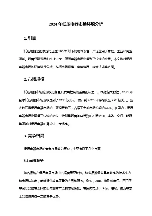 2024年低压电器市场环境分析
