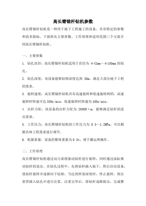 高长臂锚杆钻机参数