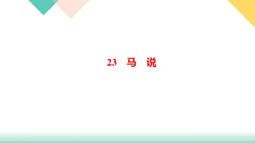 马说讲练课件河北省八年级下册语文部编版