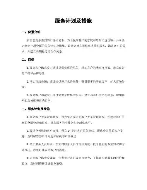 服务计划及措施