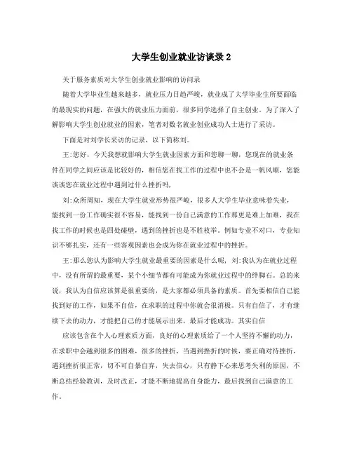 大学生创业就业访谈录2