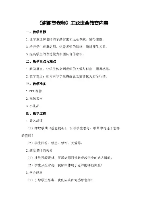 《谢谢您老师》主题班会教案内容