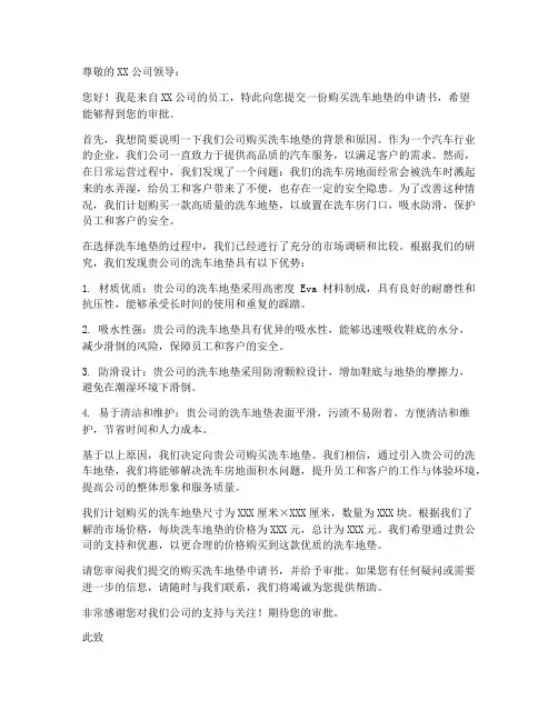 购买洗车地垫申请书模板